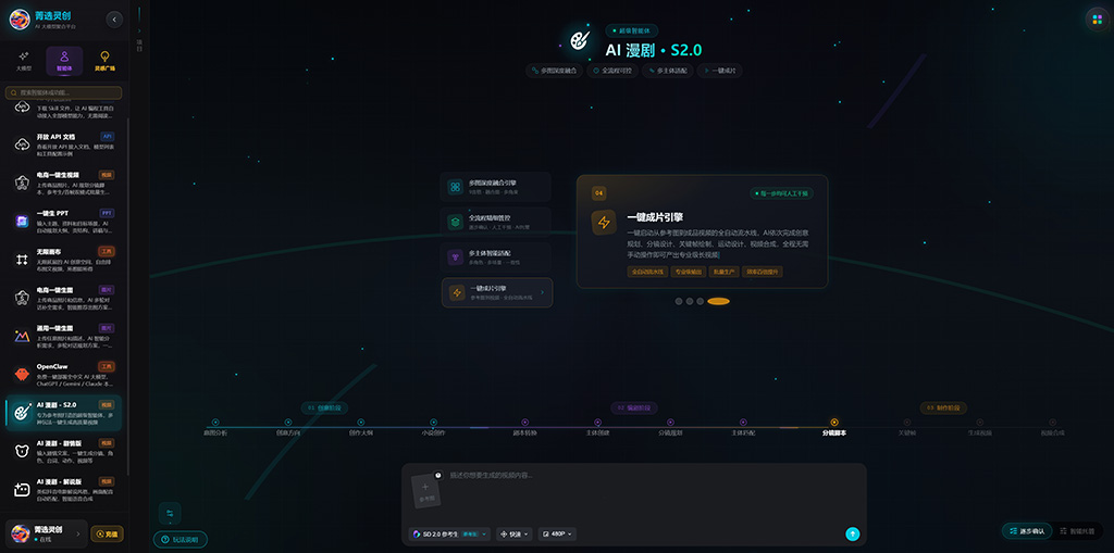 菁选灵创AI漫剧创意制作